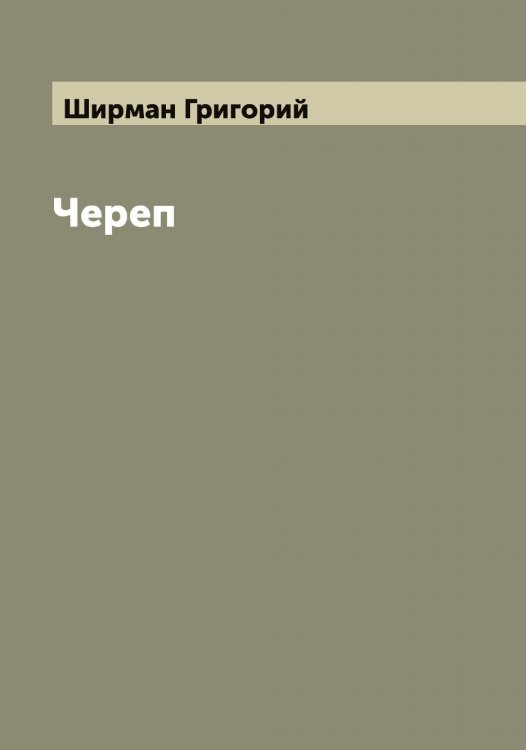 Обложка книги «Череп» — Ширман Григорий, ISBN 9785521312191