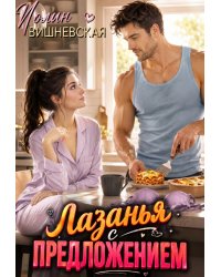 Лазанья с предложением