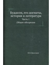 Буддизм, его догматы, история и литература