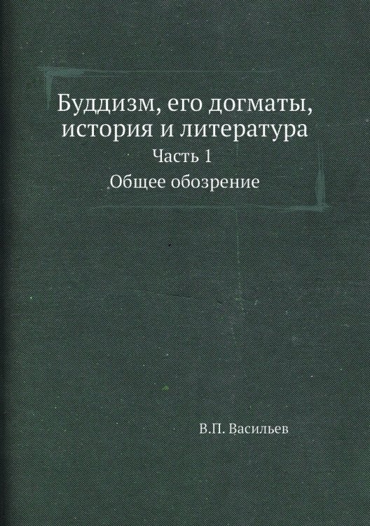 Буддизм, его догматы, история и литература Буддизм, его догматы, история и литература