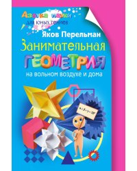 Занимательная геометрия на вольном воздухе и дома