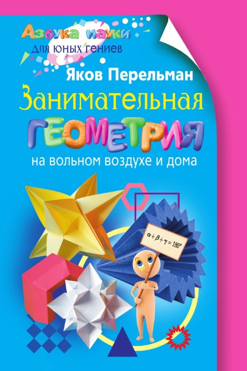 Занимательная геометрия на вольном воздухе и дома