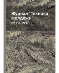 Журнал "Техника молдежи"