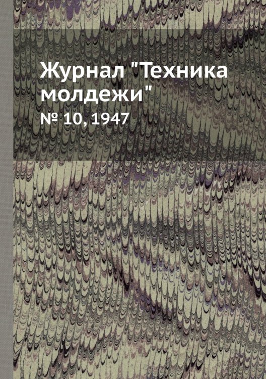 Журнал "Техника молдежи" Журнал "Техника молдежи"
