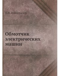 Обмотчик электрических машин