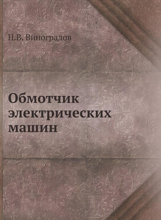Обмотчик электрических машин Обмотчик электрических машин