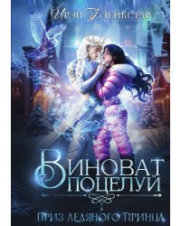 Виноват поцелуй. Приз Ледяного принца