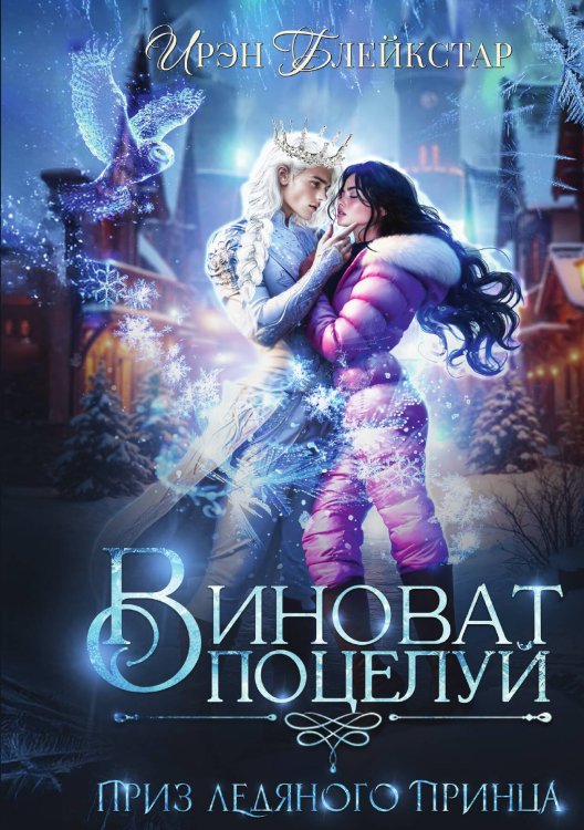 Обложка книги «Виноват поцелуй. Приз Ледяного принца» — Блейкстар Ирэн, ISBN 9785524022479