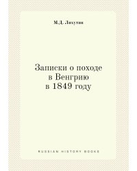 Записки о походе в Венгрию в 1849 году
