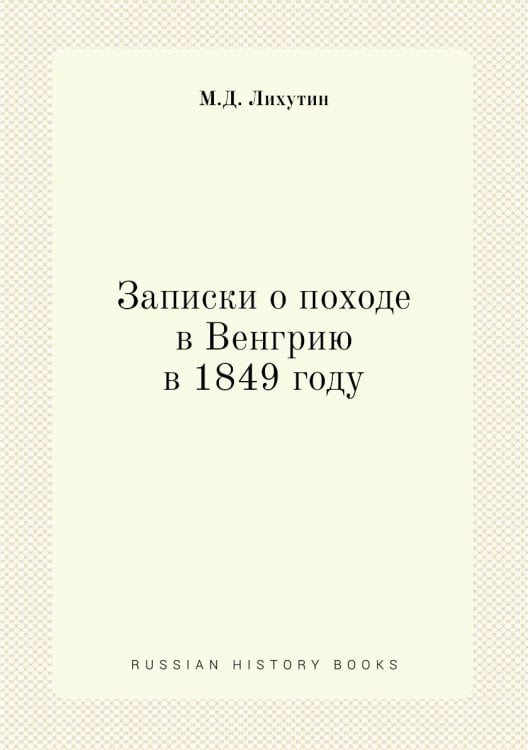 Записки о походе в Венгрию в 1849 году