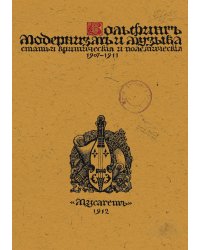 Модернизм и музыка. Статьи критические и полемические (1907 1910)