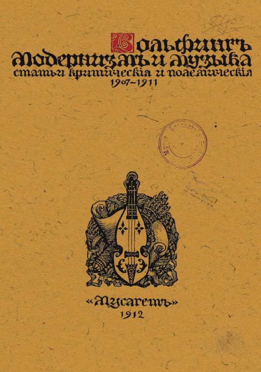 Обложка книги «Модернизм и музыка. Статьи критические и полемические (1907 1910)» — Метнер Эмилий Карлович, ISBN 9785521966066