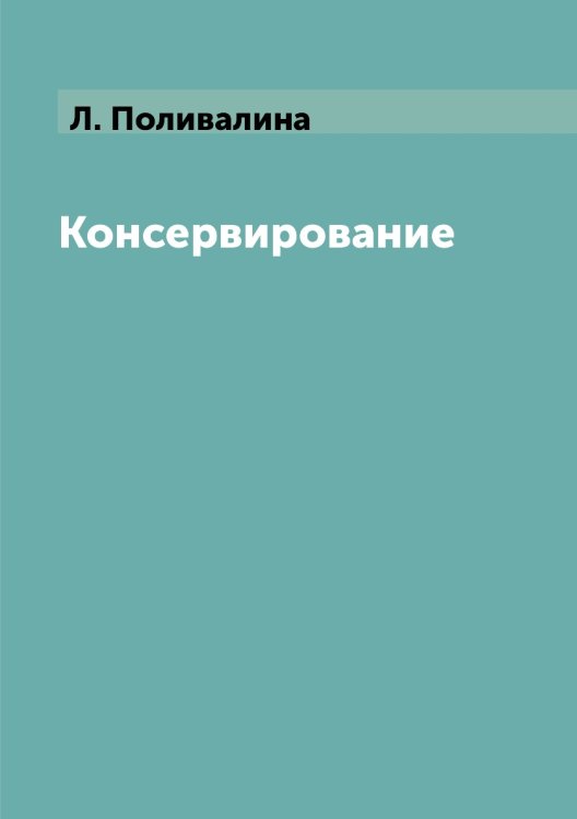 Консервирование Консервирование