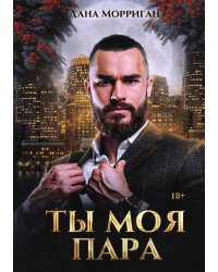 Ты моя пара