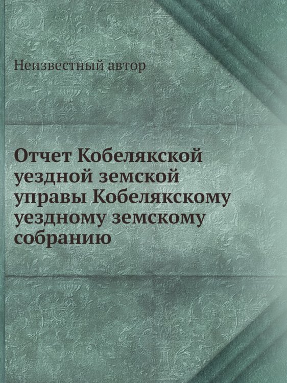 Отчет Кобелякской уездной земской управы Кобелякскому уездному земскому собранию