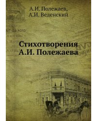Стихотворения А.И. Полежаева