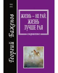 Жизнь - не рай. Жизнь лучше рая: проза