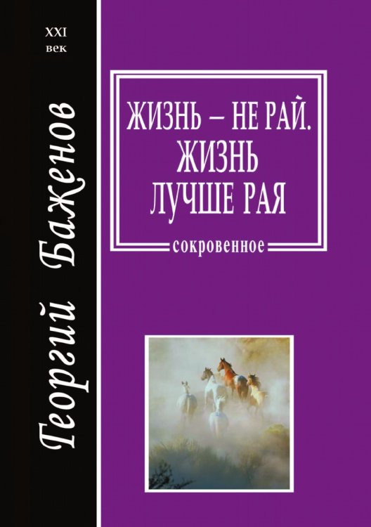 Жизнь - не рай. Жизнь лучше рая: проза