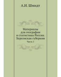Материалы для географии и статистики России. Херсонская губерния