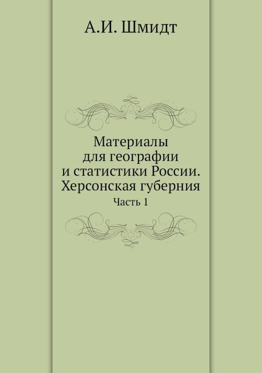 Материалы для географии и статистики России. Херсонская губерния Материалы для географии и статистики России. Херсонская губерния