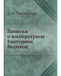 Записки о императрице Екатерине Великой