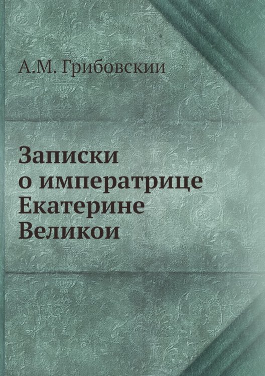 Записки о императрице Екатерине Великой