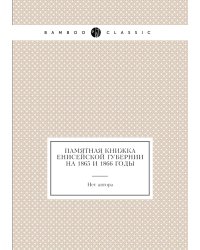 Памятная книжка Енисейской губернии на 1865 и 1866 годы