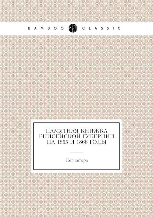 Памятная книжка Енисейской губернии на 1865 и 1866 годы