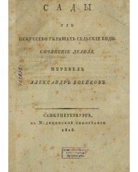Сады или Искусство украшать сельские виды