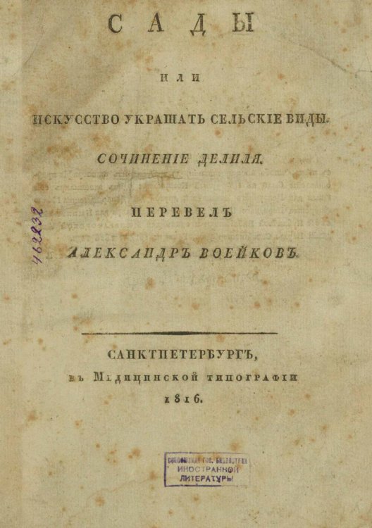 Обложка книги «Сады или Искусство украшать сельские виды» — Жак Делиль, ISBN 9785521974542