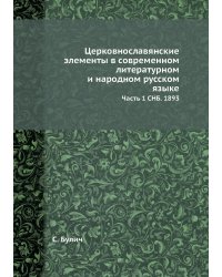 Церковнославянские элементы в современном литературном и народном русском языке