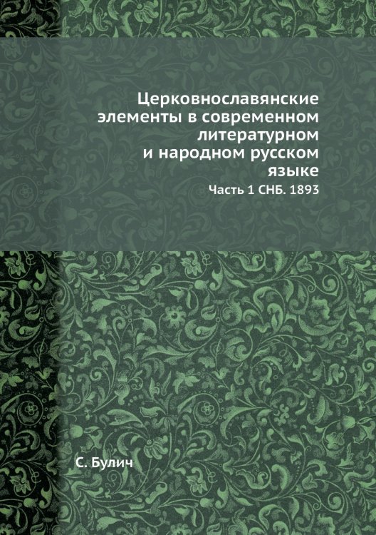 Церковнославянские элементы в современном литературном и народном русском языке