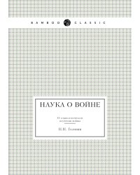 Наука о войне