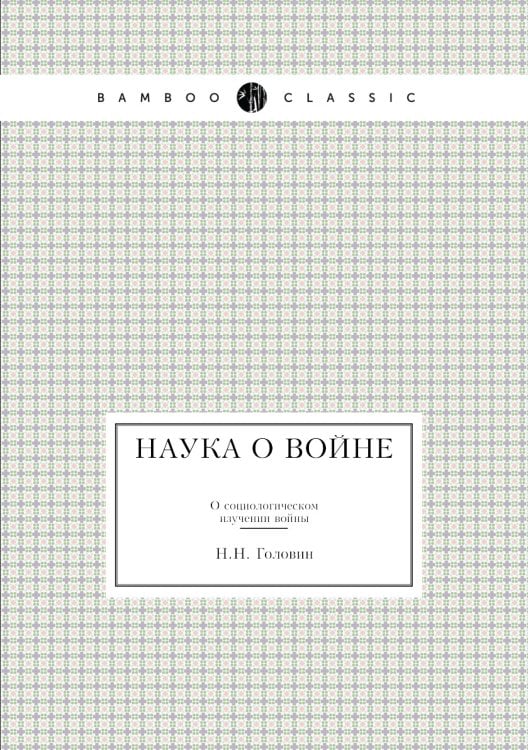 Наука о войне