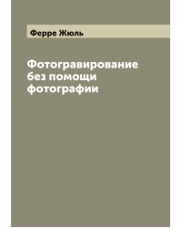 Фотогравирование без помощи фотографии