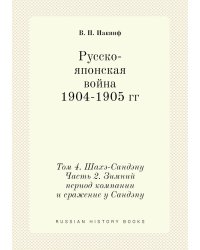 Русско-японская война 1904-1905 гг