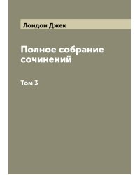 Полное собрание сочинений