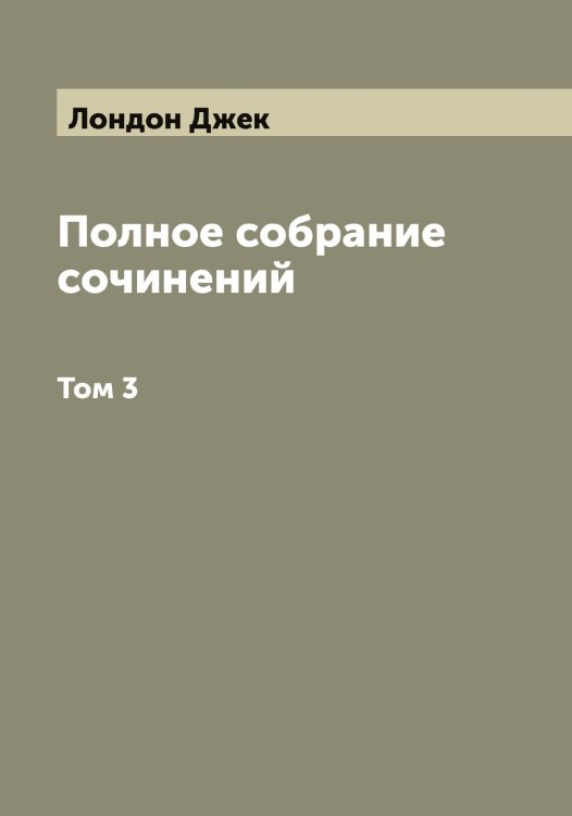Обложка книги «Полное собрание сочинений» — Лондон Джек, ISBN 9785519938839