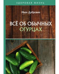 Всё об обычных огурцах