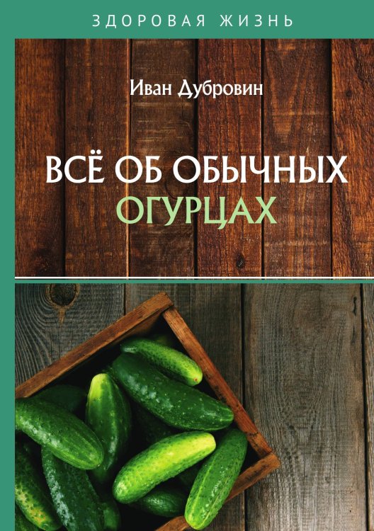 Обложка книги «Всё об обычных огурцах» — Дубровин Иван, ISBN 9785521754038