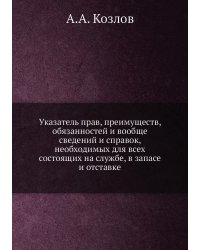 Указатель прав, преимуществ, обязанностей и вообще сведений и справок, необходимых для всех состоящих на службе, в запасе и отставке