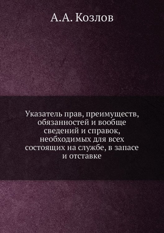 Указатель прав, преимуществ, обязанностей и вообще сведений и справок, необходимых для всех состоящих на службе, в запасе и отставке
