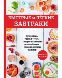 Быстрые и легкие завтраки