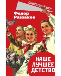Наше лучшее детство