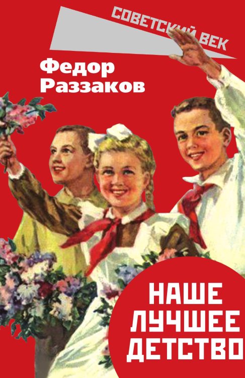 Обложка книги «Наше лучшее детство» — Раззаков Ф. И., ISBN 9785001803164