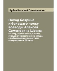 Поход боярина и большаго полку воеводы Алексея Семеновича Шеина к Азову, взятие сего и Лютика города и торжественное оттуды с победоносным воинством возвращение в Москву