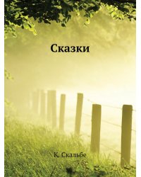 Сказки