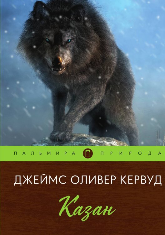 Обложка книги «Казан» — Джеймс Оливер Кервуд, ISBN 9785517085788