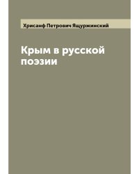 Крым в русской поэзии