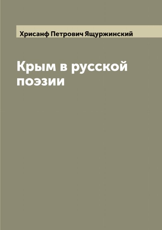 Крым в русской поэзии Обложка книги «Крым в русской поэзии» — Хрисанф Петрович Ящуржинский, ISBN 9785521399468